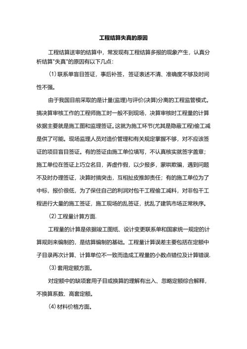 工程结算失真的原因.docx