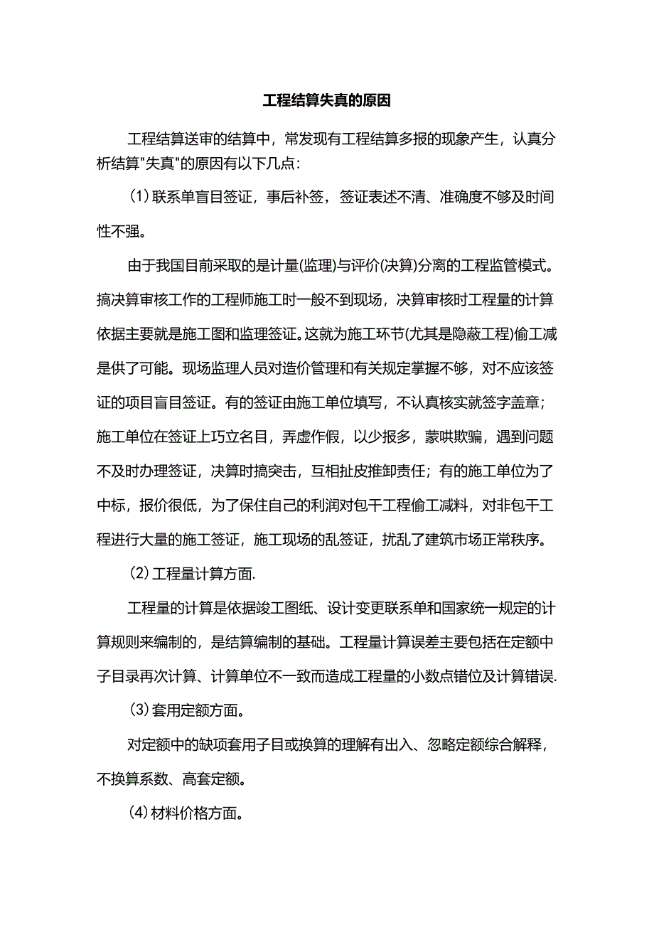 工程结算失真的原因.docx_第1页
