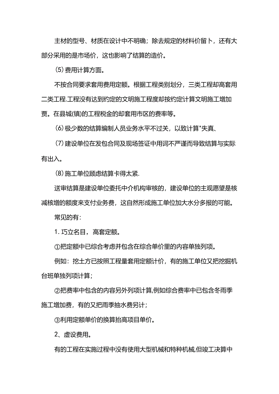 工程结算失真的原因.docx_第2页