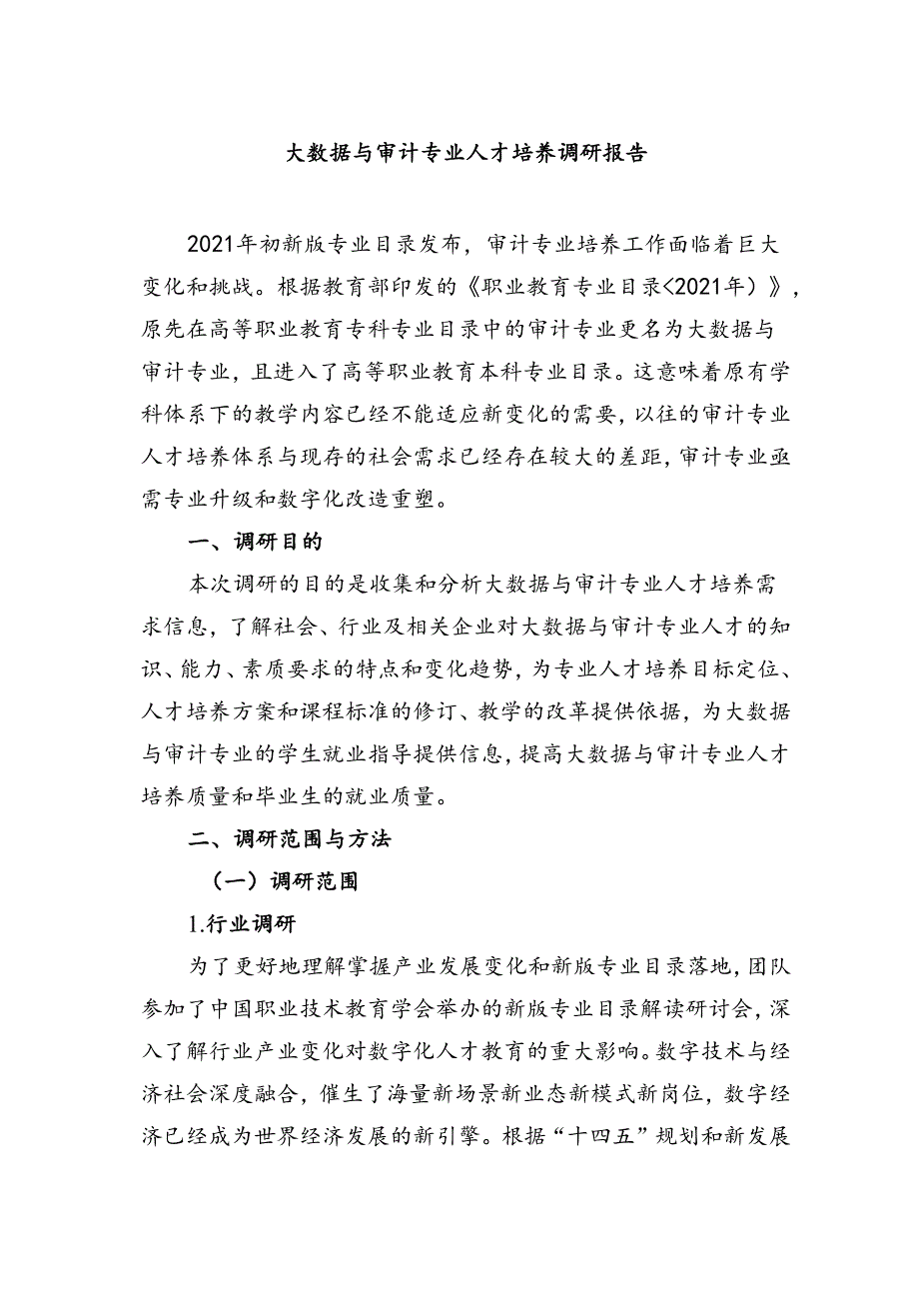 职业技术学校大数据与审计专业人才培养调研报告.docx_第1页