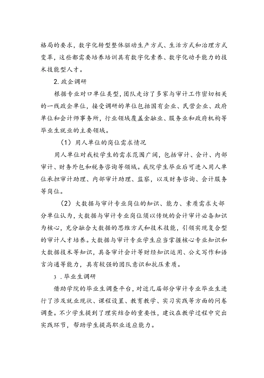 职业技术学校大数据与审计专业人才培养调研报告.docx_第2页
