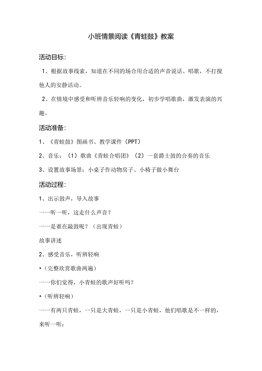 幼儿园小班情景阅读《青蛙鼓》教案.docx_第1页