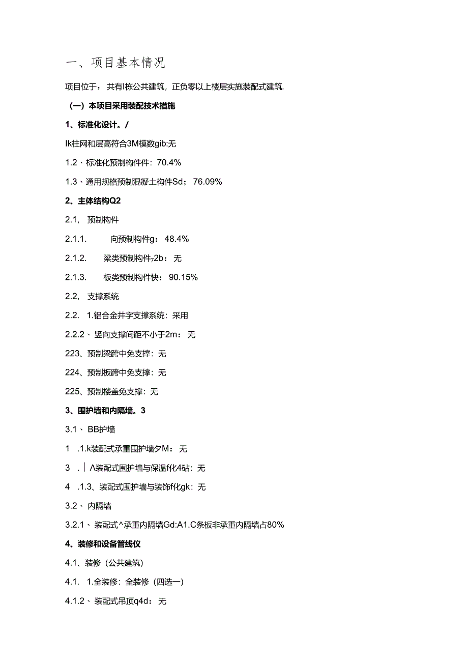 森林小学改扩建工程-预制装配率计算书.docx_第2页