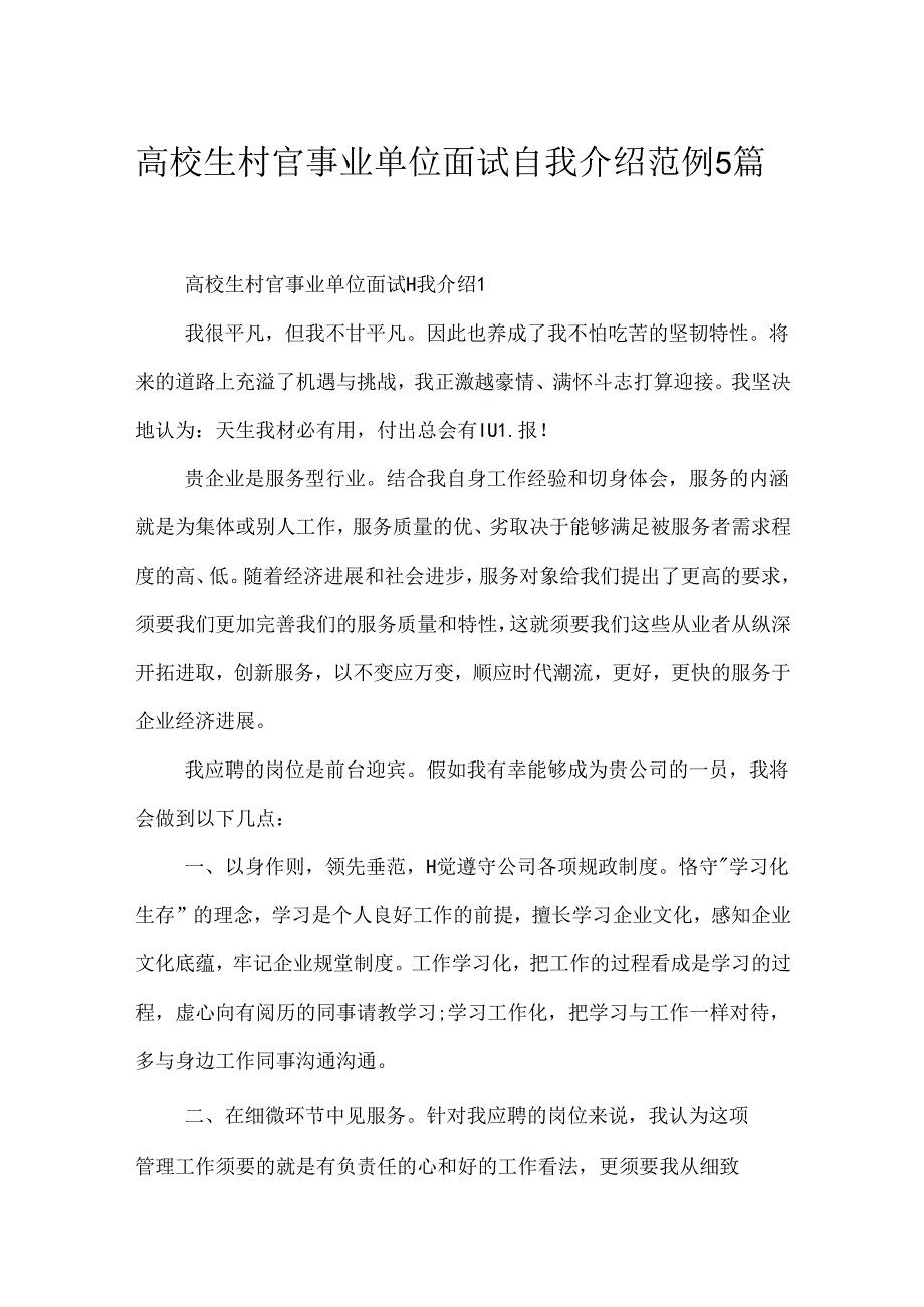 大学生村官事业单位面试自我介绍范例5篇.docx_第1页