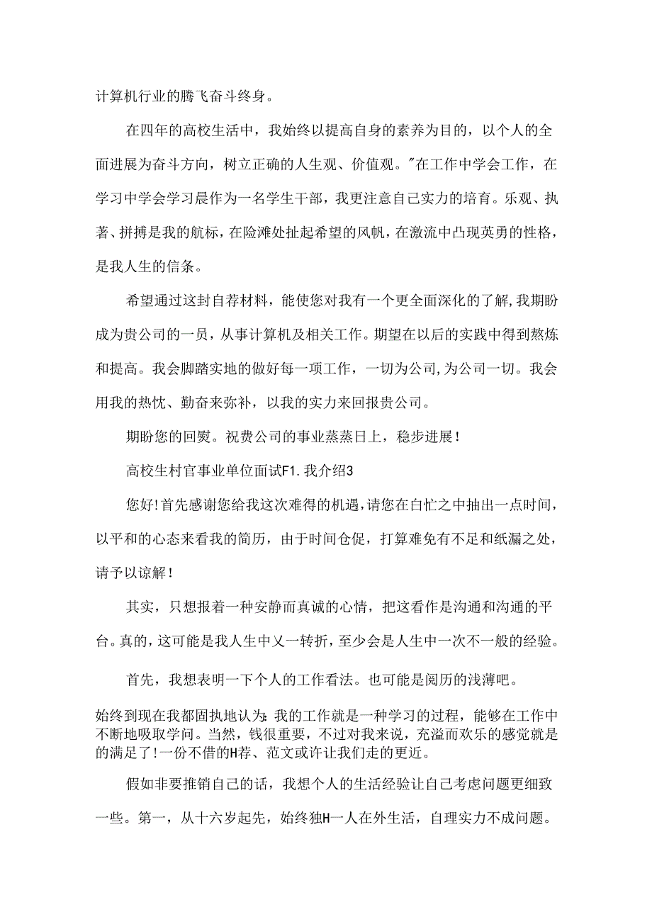 大学生村官事业单位面试自我介绍范例5篇.docx_第3页