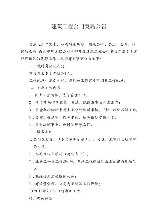 建筑工程公司竞聘公告.docx