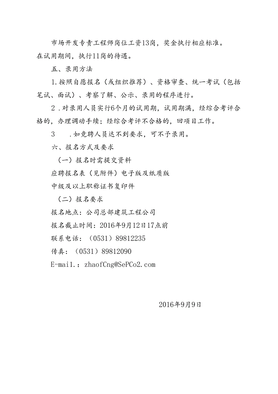 建筑工程公司竞聘公告.docx_第2页