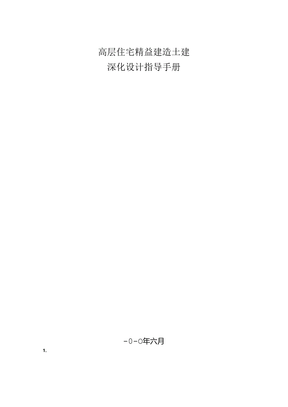 名企高层住宅精益建造土建深化设计指导手册.docx_第1页