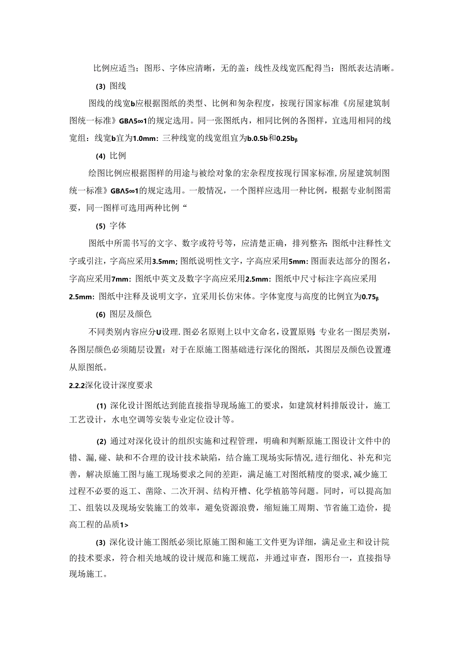 名企高层住宅精益建造土建深化设计指导手册.docx_第3页
