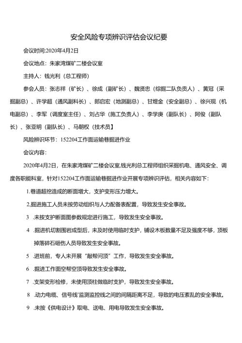 安全风险专项辨识评估会议纪要（炮掘）.dotx.docx