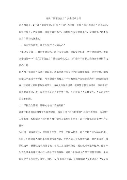 开展“四不伤害月”安全活动总结.docx