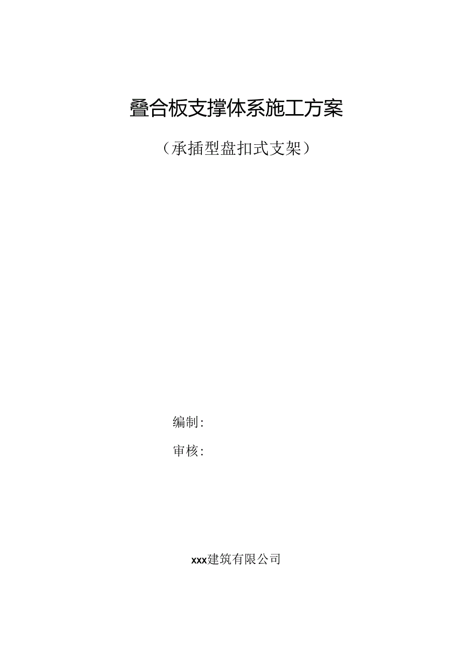 装配式建筑叠合板支撑体系施工方案承插盘扣式支架施工方案.docx_第1页