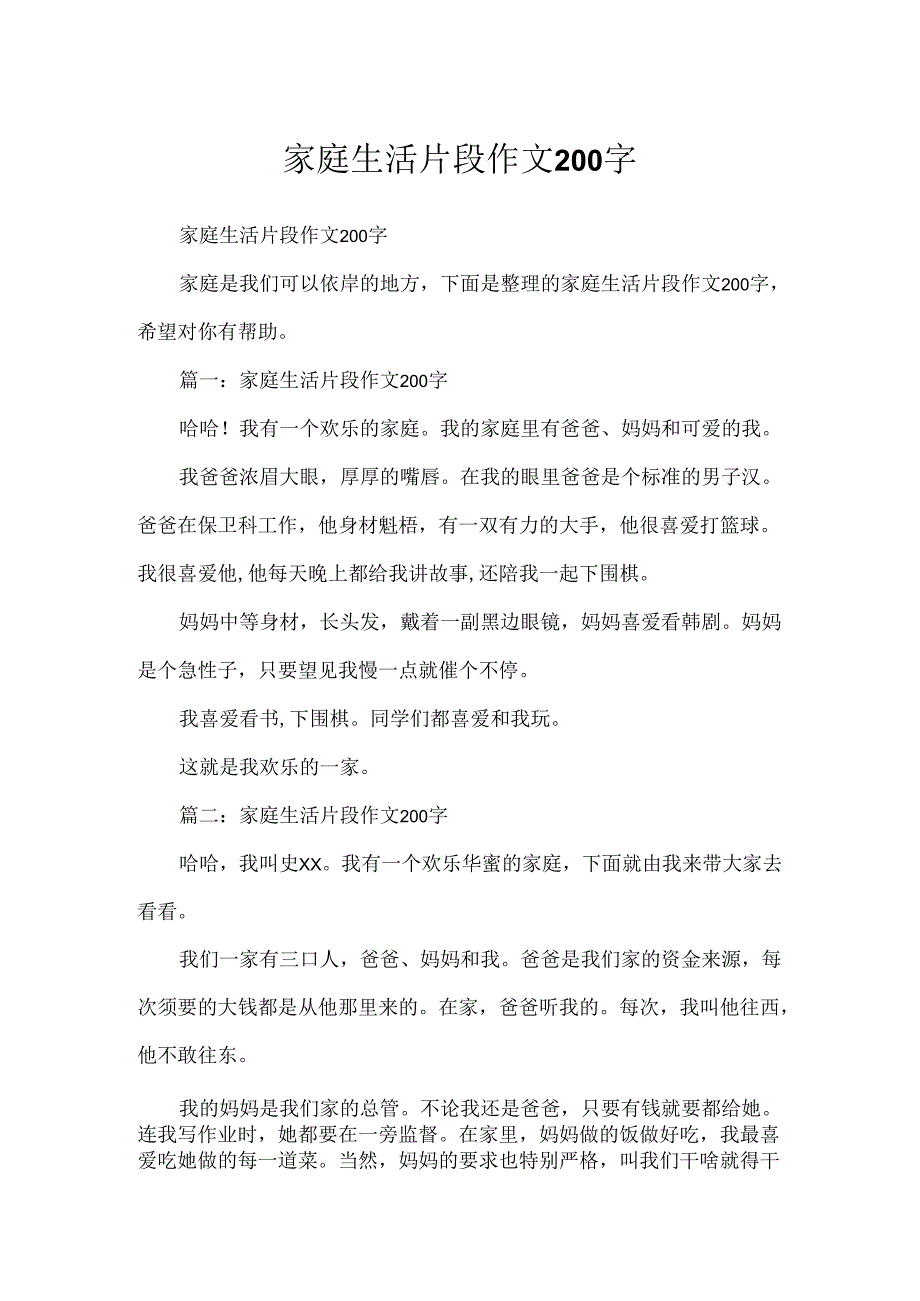 家庭生活片段作文200字.docx_第1页