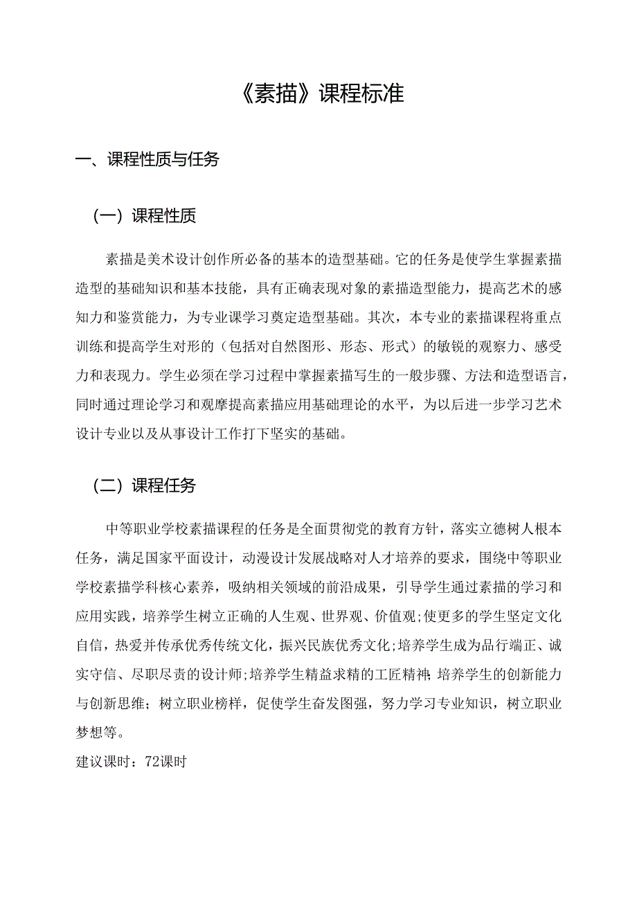 职业技术学校《素描》课程标准.docx_第3页