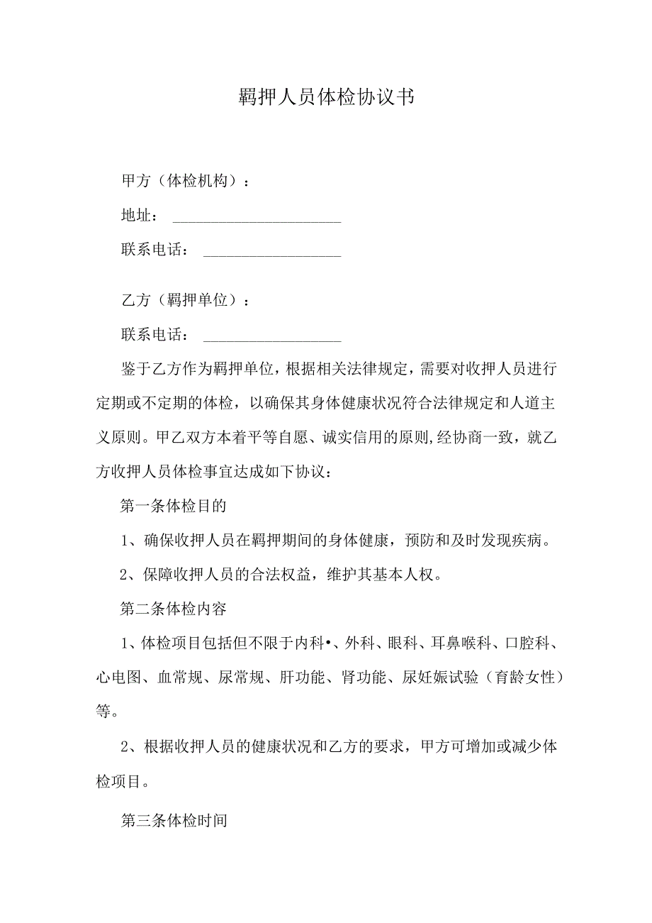 羁押人员体检协议书.docx_第1页