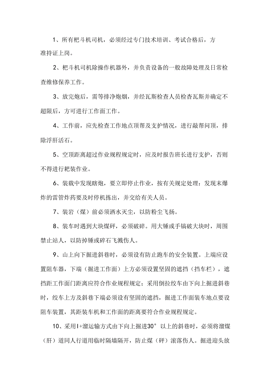 耙斗机司机操作规程.docx_第1页