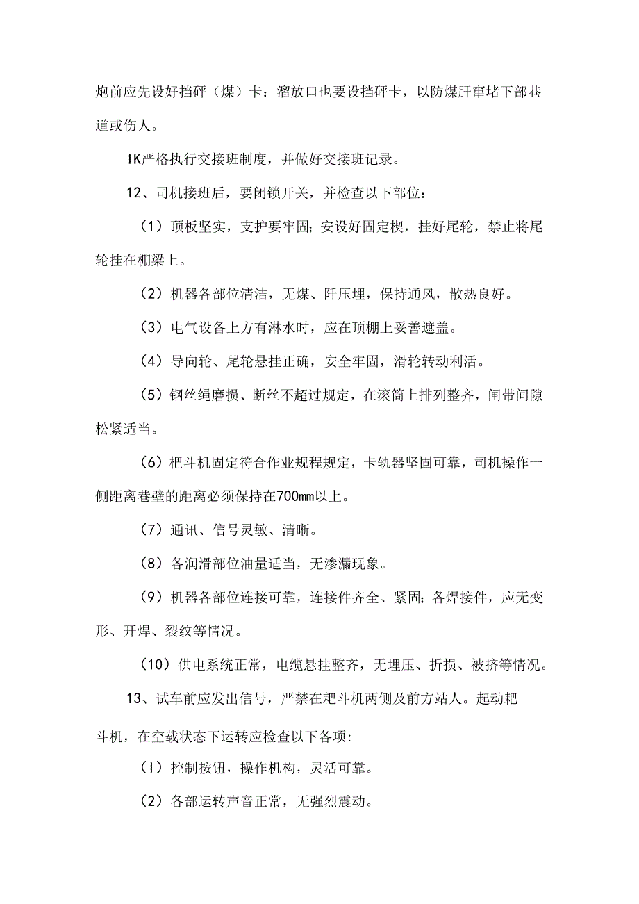 耙斗机司机操作规程.docx_第2页