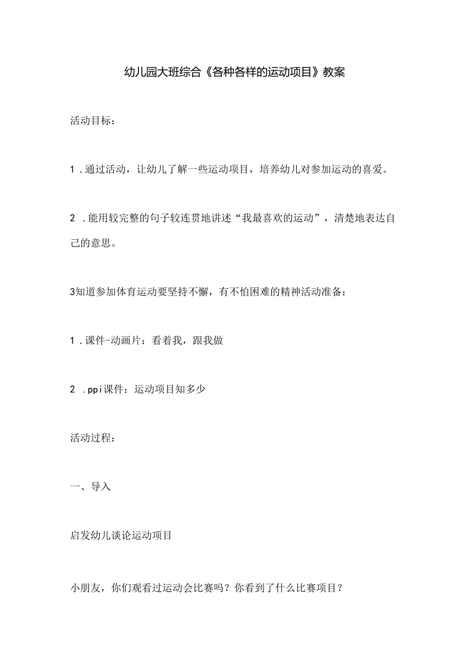幼儿园大班综合《各种各样的运动项目》教案.docx_第1页