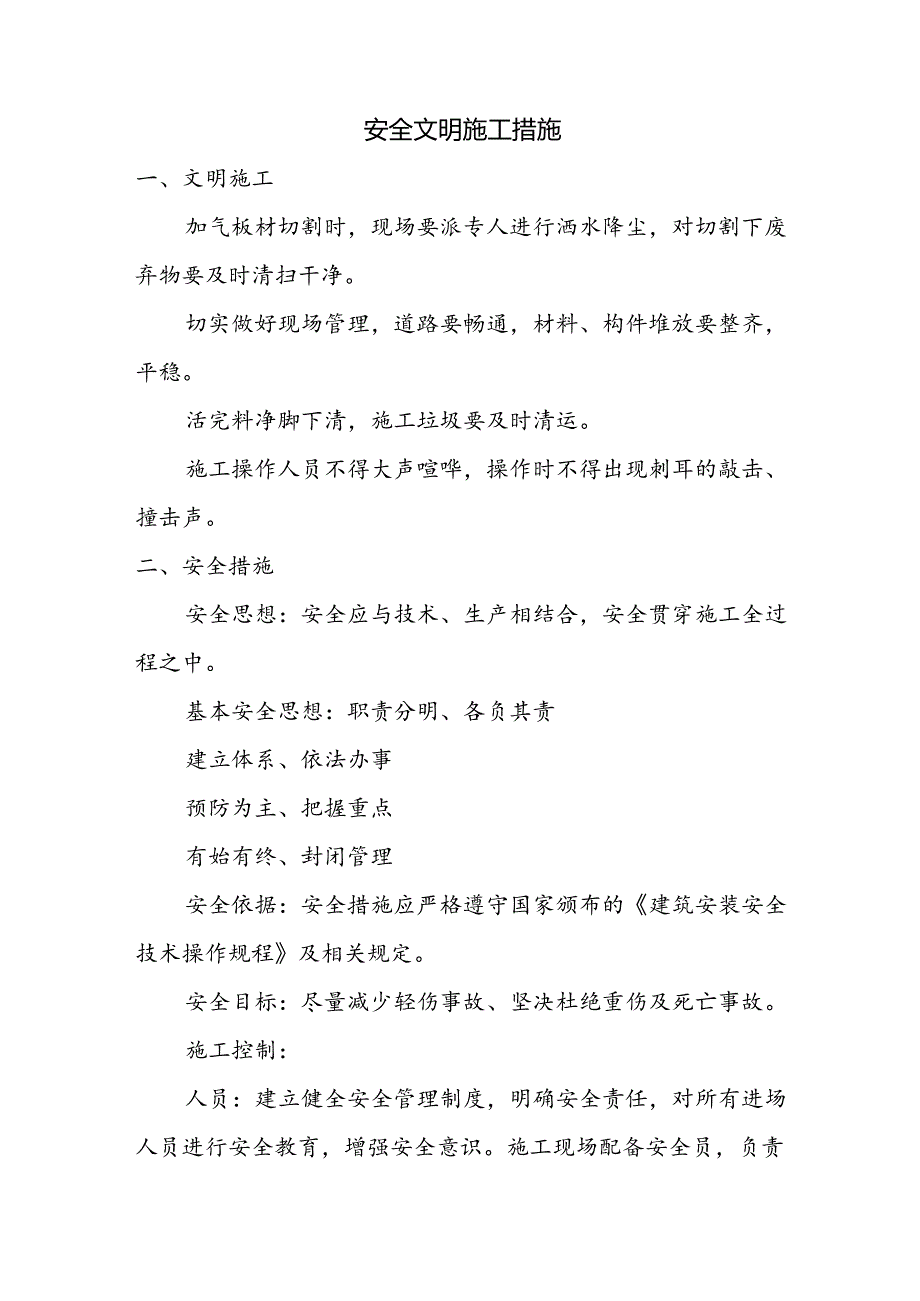 安全文明施工措施.docx_第1页