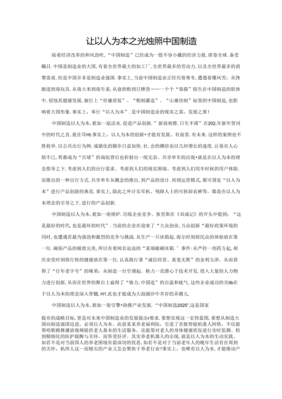 范文98：让以人为本之光烛照中国制造范文.docx_第1页