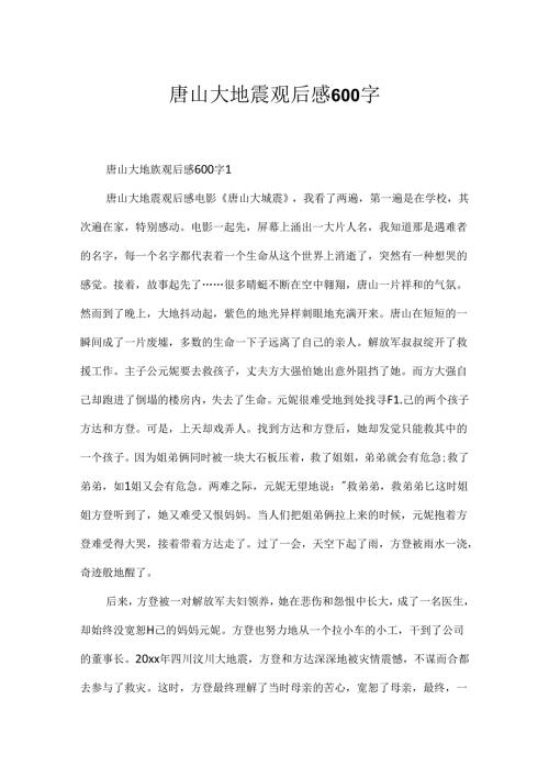 唐山大地震观后感600字.docx