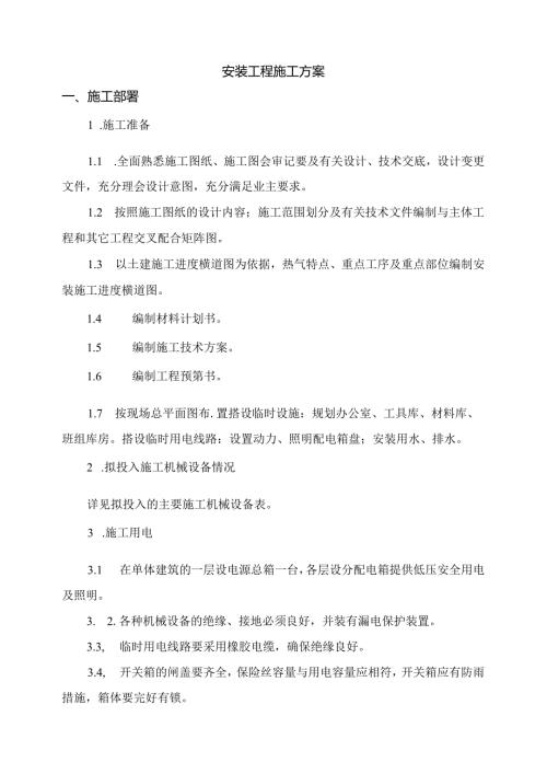 安装工程施工方案.docx