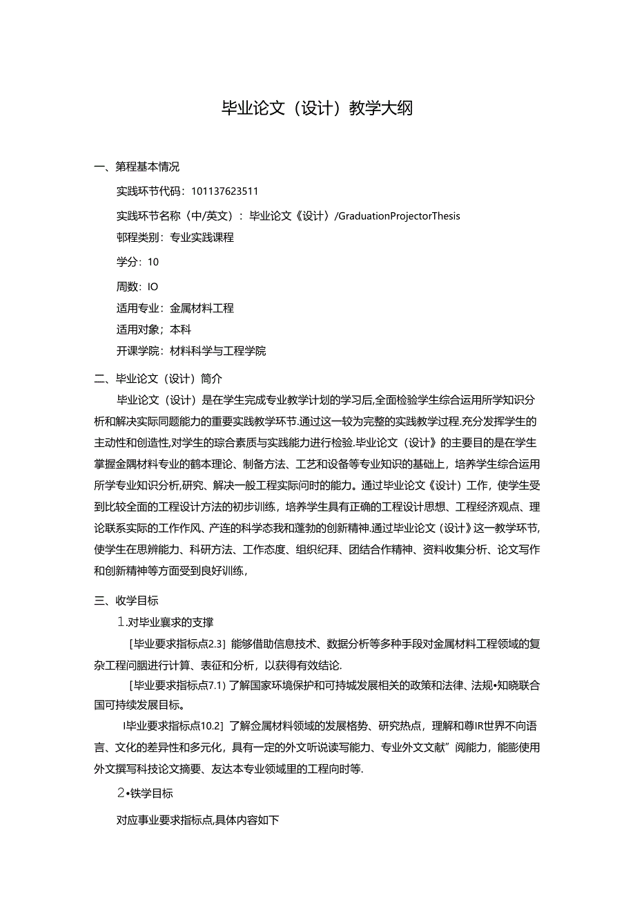 金属材料工程专业毕业论文（设计）教学大纲.docx_第1页