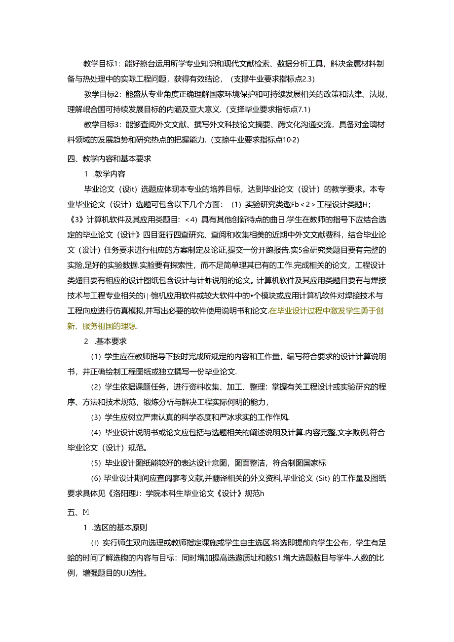 金属材料工程专业毕业论文（设计）教学大纲.docx_第2页