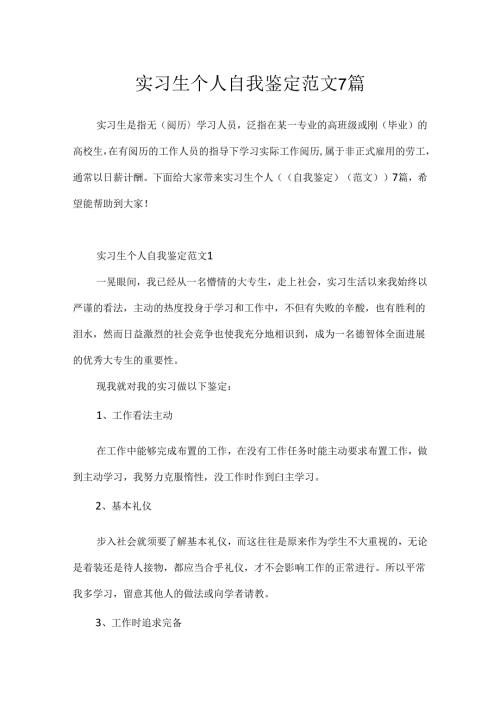 实习生个人自我鉴定范文7篇.docx