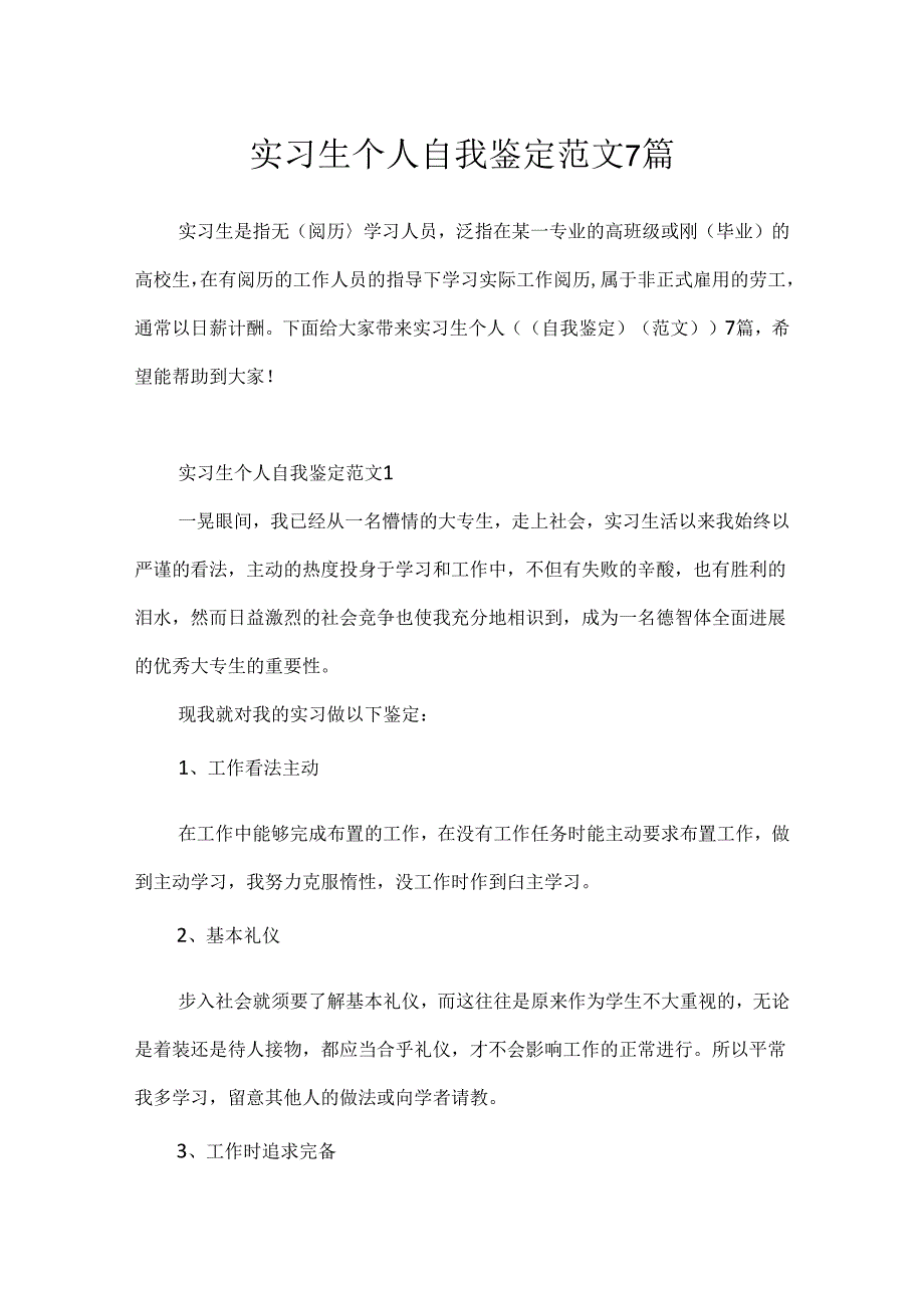 实习生个人自我鉴定范文7篇.docx_第1页