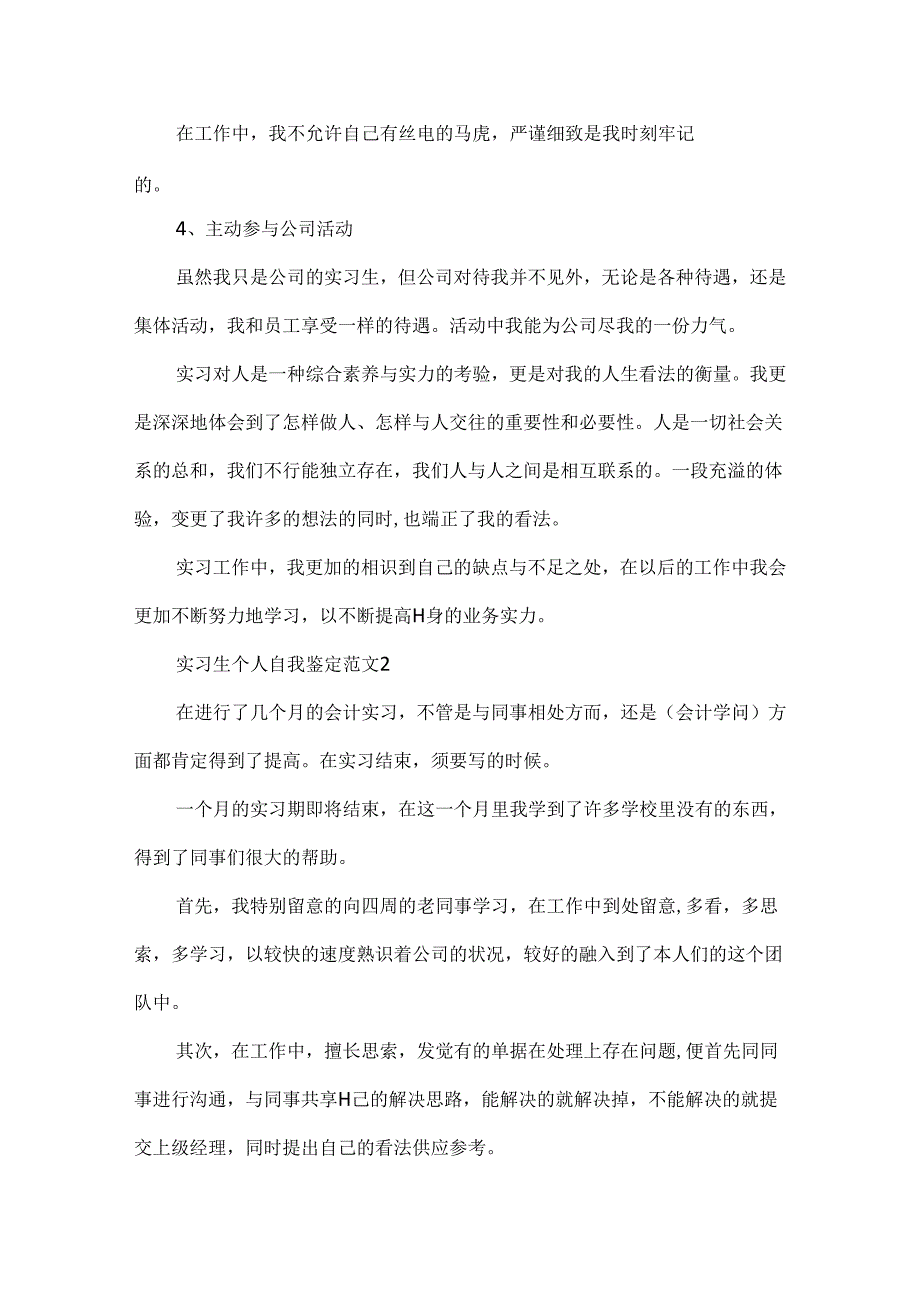 实习生个人自我鉴定范文7篇.docx_第2页
