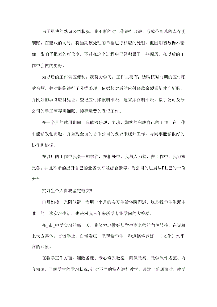 实习生个人自我鉴定范文7篇.docx_第3页