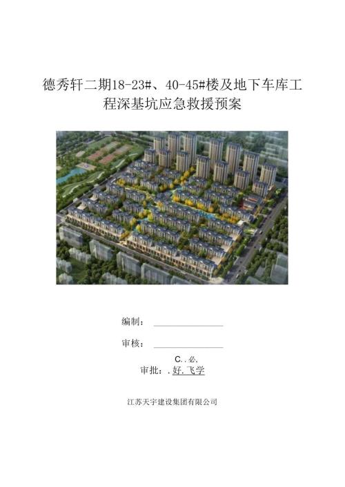 深基坑应急救援预案封面.docx
