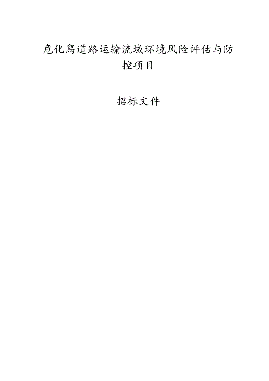 危化品道路运输流域环境风险评估与防控项目招标文件.docx_第1页