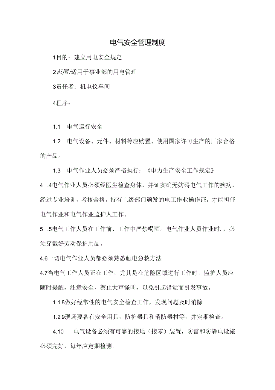 电气安全管理制度.docx_第1页