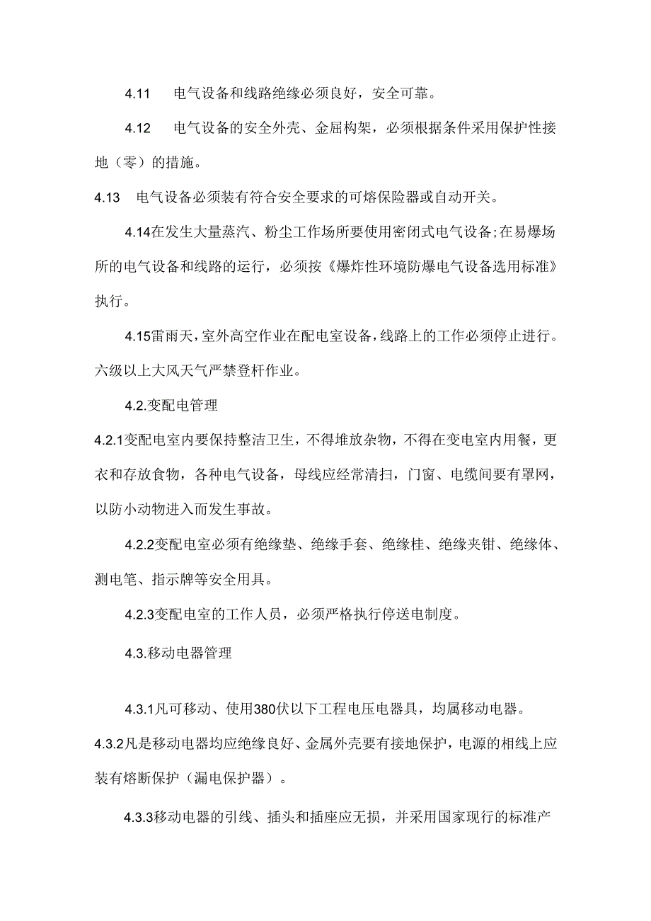 电气安全管理制度.docx_第2页