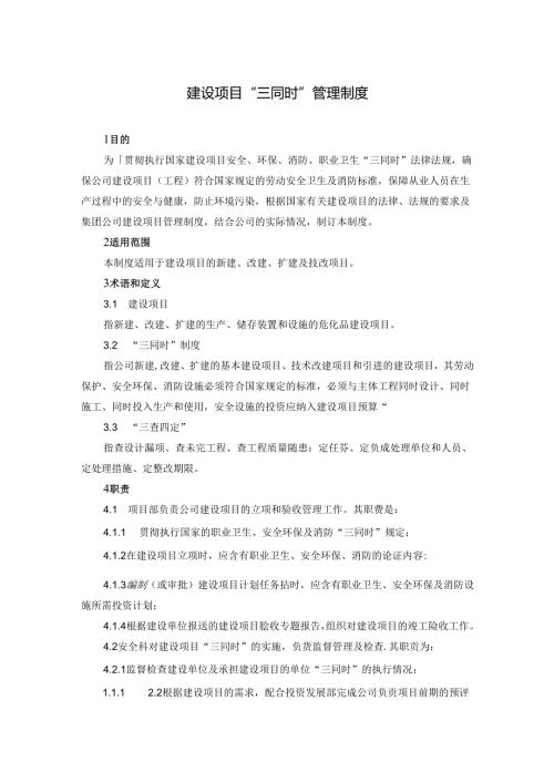 建设项目“三同时”管理制度.docx