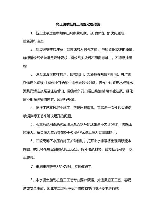 高压旋喷桩施工问题处理措施.docx