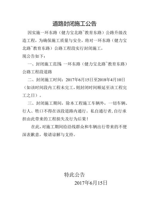 道路封闭施工公告（网上版本）2.docx