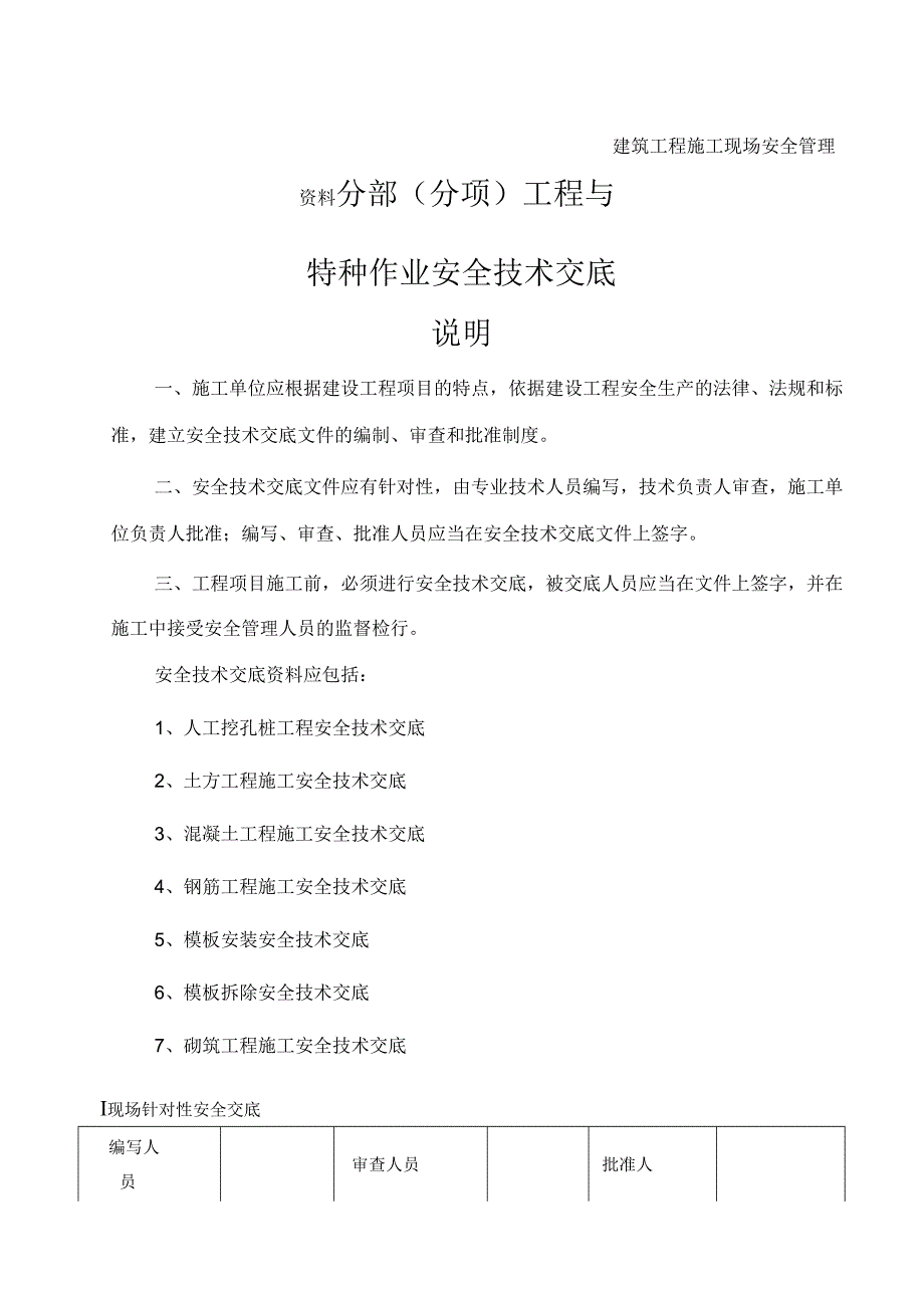 建筑施工现场安全技术交底大全 - 副本.docx_第1页