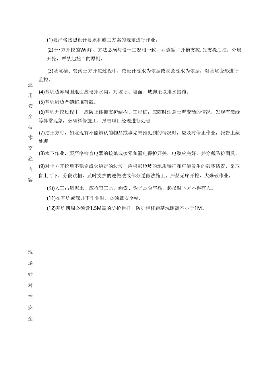 建筑施工现场安全技术交底大全 - 副本.docx_第3页