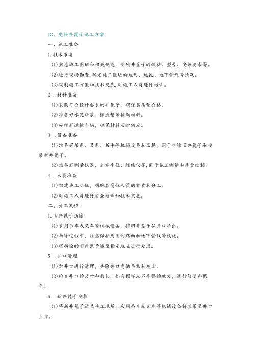 施工方案—13、更换井篦子施工方案.docx