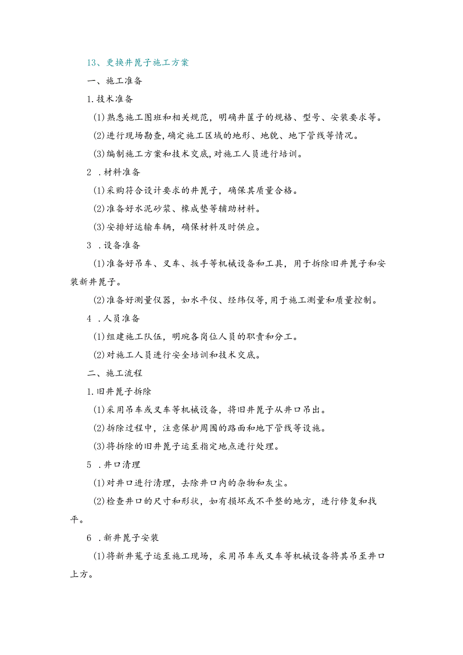 施工方案—13、更换井篦子施工方案.docx_第1页