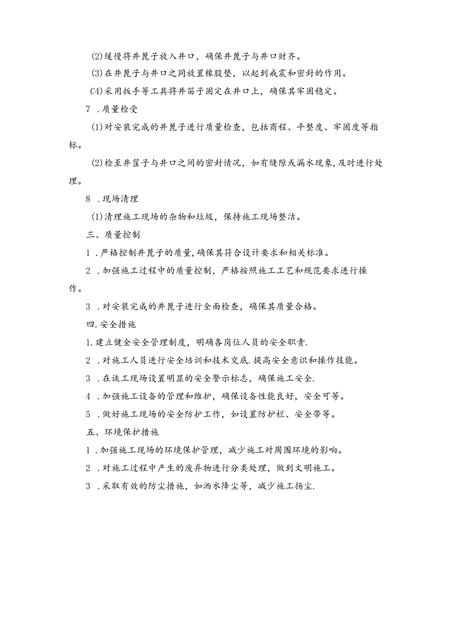 施工方案—13、更换井篦子施工方案.docx_第2页