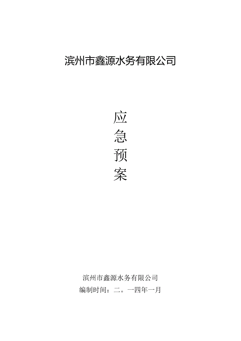 城北污水处理厂应急预案.docx_第1页
