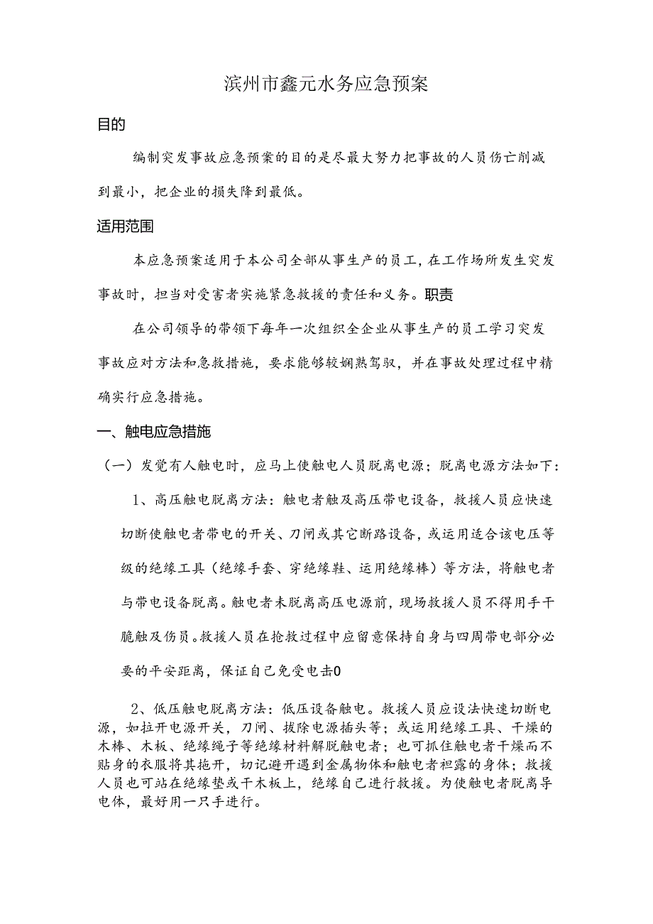 城北污水处理厂应急预案.docx_第2页