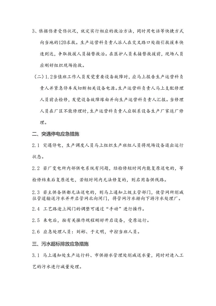 城北污水处理厂应急预案.docx_第3页