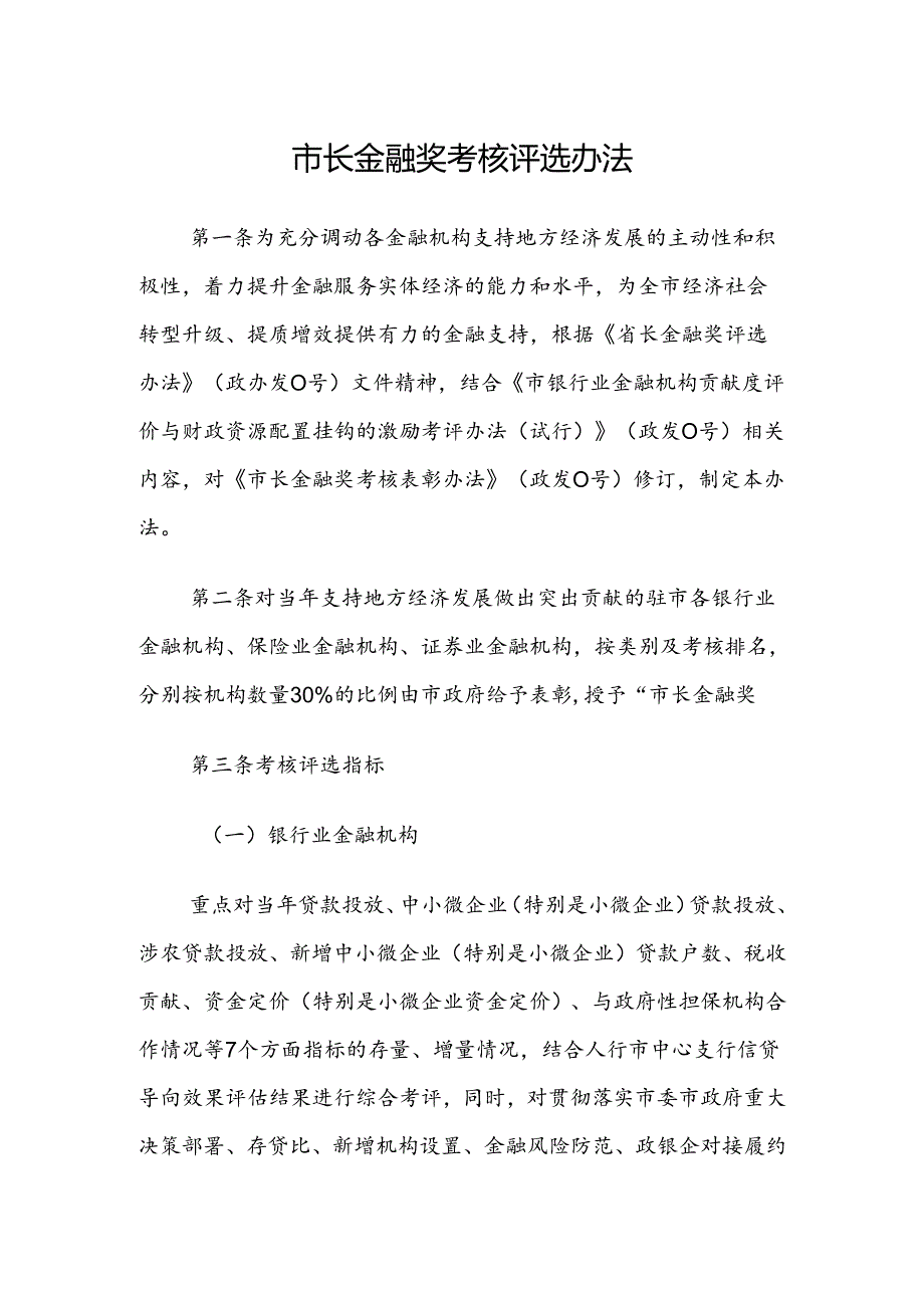 市长金融奖考核评选办法 参考范本.docx_第1页