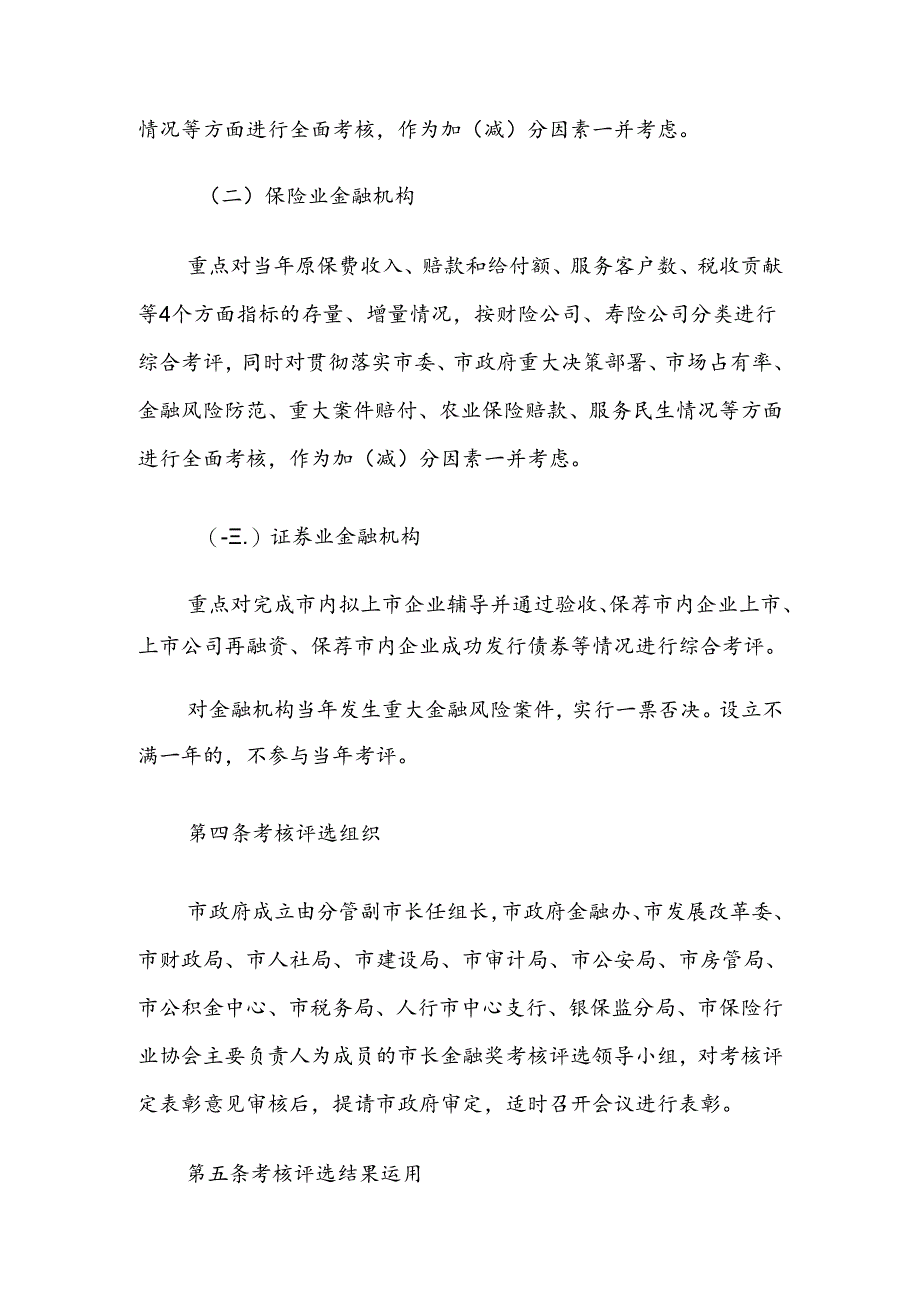 市长金融奖考核评选办法 参考范本.docx_第2页