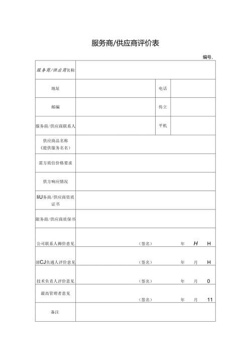 服务商供应商评价表.docx